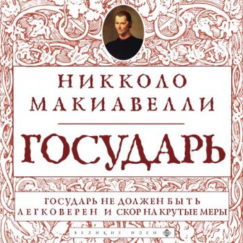 Государь — Макиавелли Никколо