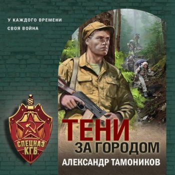 Тени за городом — Тамоников Александр