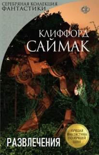 Развлечения — Саймак Клиффорд