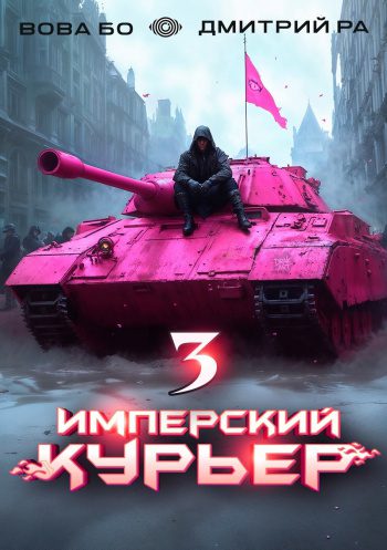 Имперский Курьер. Том 3 — Бо Вова, Ра Дмитрий