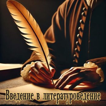 Введение в литературоведение - Чернец Лилия