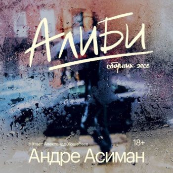 Алиби - Асиман Андре