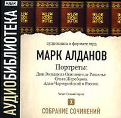 Портреты. Собрание сочинений 10 — Алданов Марк