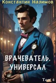 Врачеватель. Универсал — Назимов Константин