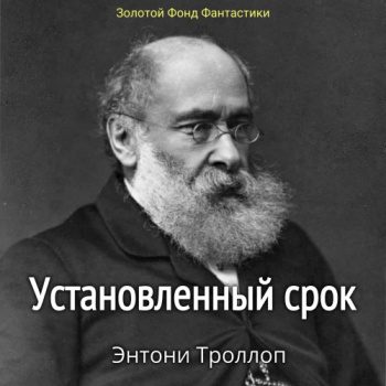 Установленный срок — Троллоп Энтони