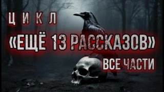 Ещё 13 рассказов - Константинов Алексей