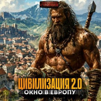 Цивилизация 2.0 Окно в Европу — Бондаренко Вадим