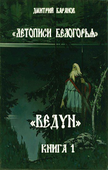 Ведун. Книга 1 — Черников Константин