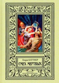 Смех мёртвых — Каттнер Генри