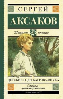 Детские годы Багрова-внука - Аксаков Сергей