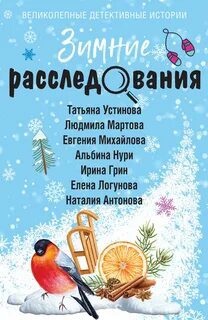 Зимние расследования - Устинова Татьяна, Логунова Елена, Михайлова Евгения, Мартова Людмила, Антонова Наталия, Грин Ирина