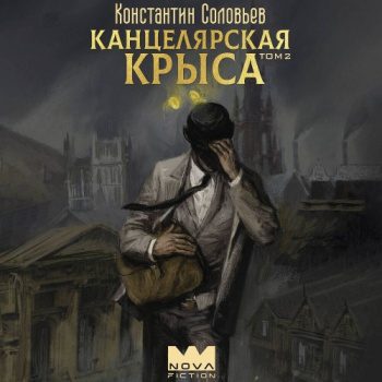 Канцелярская крыса. Том 2 — Соловьев Константин