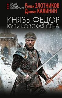 Князь Фёдор. Куликовская сеча — Злотников Роман, Калинин Даниил