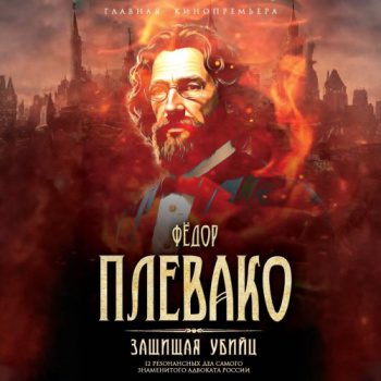 Защищая убийц. 12 резонансных дел самого знаменитого адвоката России — Плевако Федор