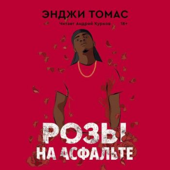 Розы на асфальте — Энджи Томас