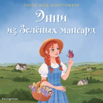 Энни из Зелёных мансард — Монтгомери Люси Мод