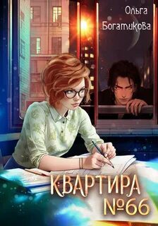 Квартира №66 — Богатикова Ольга