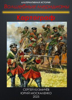 Картограф — Москаленко Юрий, Кузьмичёв Сергей