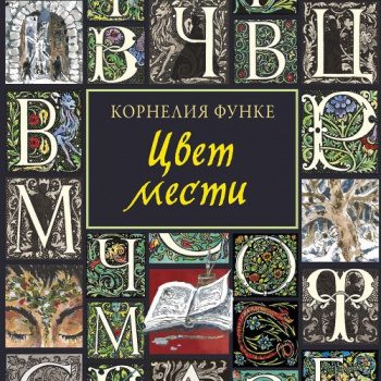 Цвет мести — Функе Корнелия