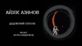 Дедовский способ — Азимов Айзек