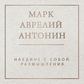 Наедине с собой. Размышления - Аврелий Марк