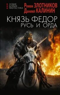 Князь Фёдор. Русь и Орда — Злотников Роман, Калинин Даниил