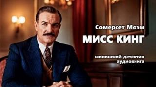 Мисс Кинг — Моэм Сомерсет