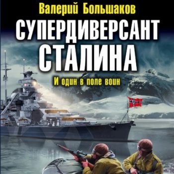 Супердиверсант Сталина. И один в поле воин - Большаков Валерий