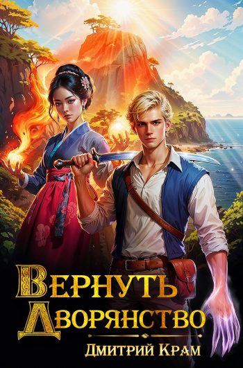 Вернуть дворянство 2 — Крам Дмитрий