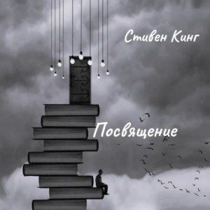 Посвящение - Кинг Стивен