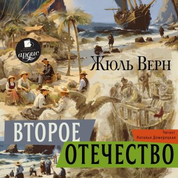 Второе отечество — Верн Жюль