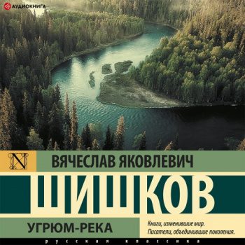 Угрюм-река - Шишков Вячеслав