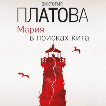 Мария в поисках кита - Платова Виктория