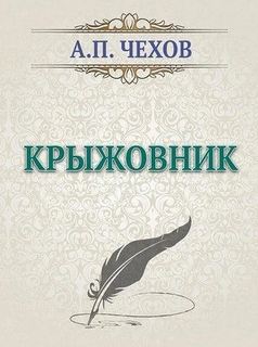 Крыжовник — Чехов Антон