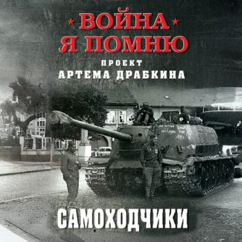 Самоходчики - Драбкин Артем