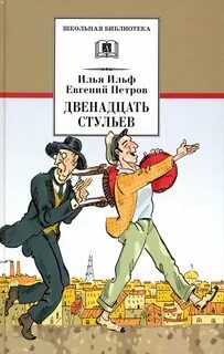 Двенадцать стульев - Ильф Илья, Петров Евгений