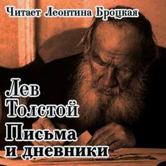 Дневники и письма — Толстой Лев