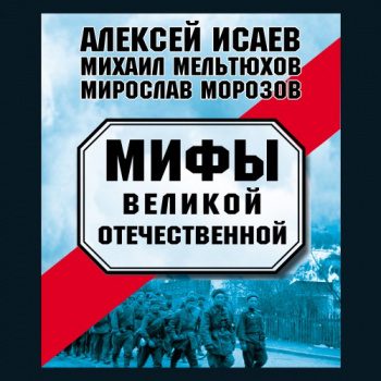 Мифы Великой Отечественной - Исаев Алексей, Морозов Мирослав, Мельтюхов Михаил