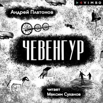 Чевенгур — Платонов Андрей