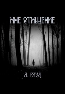 Мне отмщение - Рауд Алина