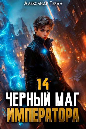 Черный Маг Императора 14 — Герда Александр