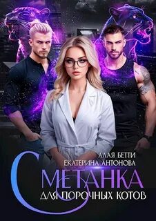 Сметанка для порочных котов - Алая Бетти, Антонова Екатерина