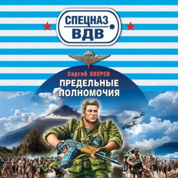 Предельные полномочия — Зверев Сергей