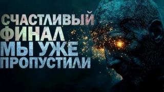 Счастливый финал мы уже пропустили - Крюков Петр