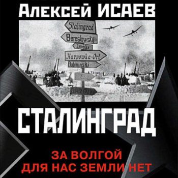 Сталинград. За Волгой для нас земли нет - Исаев Алексей