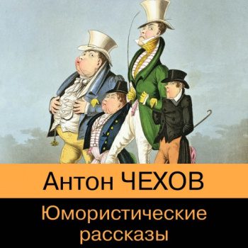 Юмористические рассказы из школьной программы - Чехов Антон