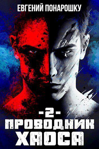 Проводник Хаоса. Книга 2 — Понарошку Евгений  