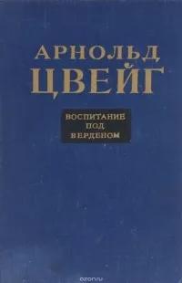 Воспитание под Верденом — Цвейг Арнольд