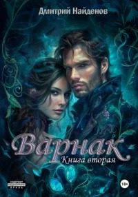 Варнак. Книга вторая — Найденов Дмитрий