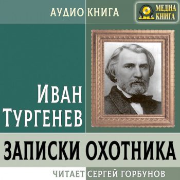 Записки охотника - Тургенев Иван